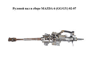 Рулевой вал в сборе MAZDA 6 (GG/GY) 02-07 (GJ6A-32-100C, GJ6A32100C)