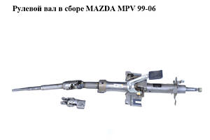 Рульовий вал у зборі MAZDA MPV 99-06 (МАЗДА) (LD6232100, LC6232850C)