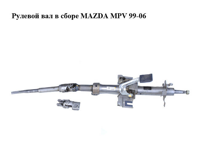 Рулевой вал в сборе MAZDA MPV 99-06 (МАЗДА ) (LD6232100, LC6232850C)