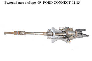 Рулевой вал в сборе 09- FORD CONNECT 02-13 (ФОРД КОННЕКТ) (5070749, 1136714)