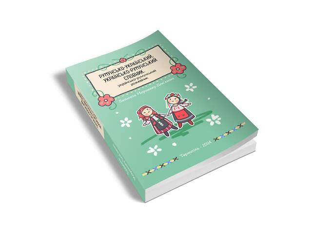 Румунсько-український, українсько-румунський словник. Українсько-румунський розмовник - Фото 1