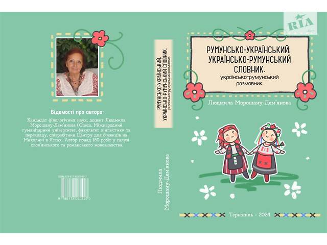 Румунсько-український, українсько-румунський словник. Українсько-румунський розмовник - Фото 2