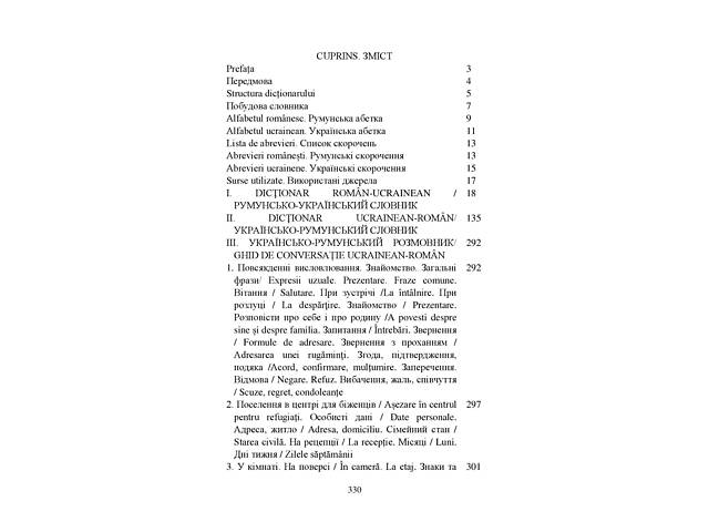 Румунсько-український, українсько-румунський словник. Українсько-румунський розмовник - Фото 5