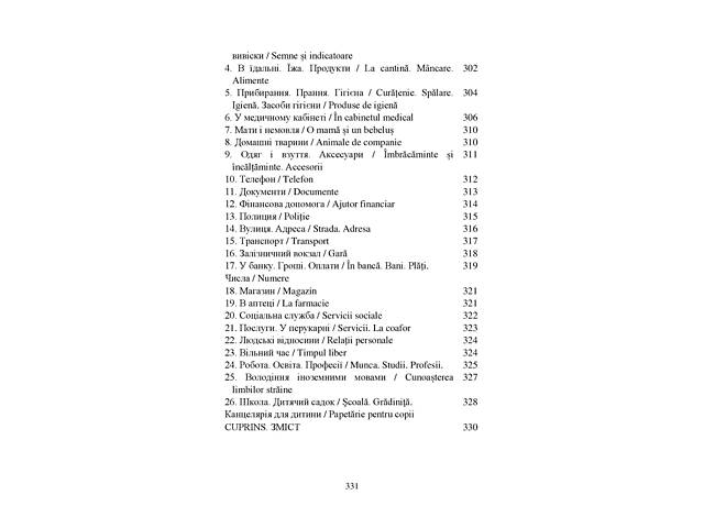 Румунсько-український, українсько-румунський словник. Українсько-румунський розмовник - Фото 6