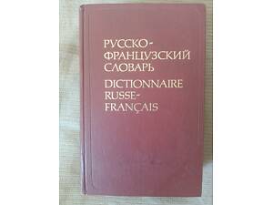Російсько-французький словник Л.В.Щерби, М.І.Матусевич 50000 слів