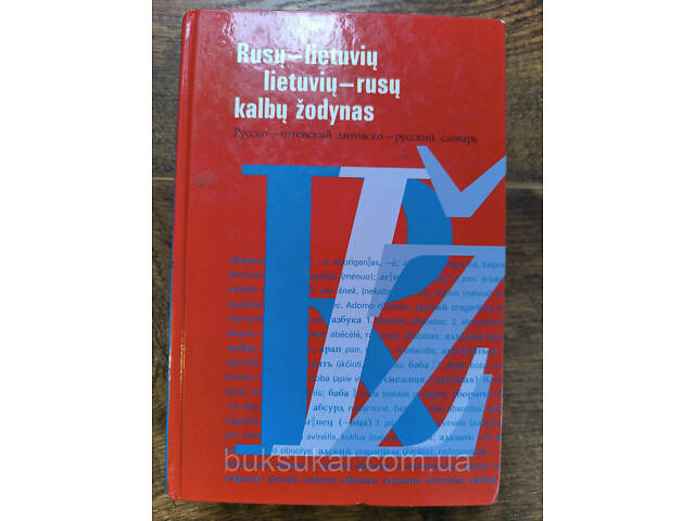 Русско-литовский литовско-русский словарь б/у - Фото 1