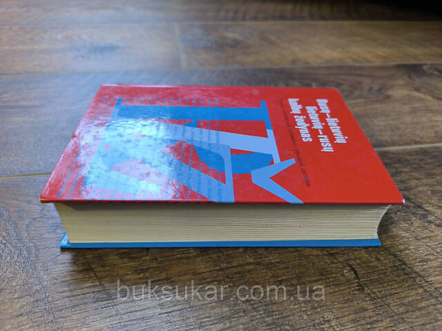 Русско-литовский литовско-русский словарь б/у - Фото 2