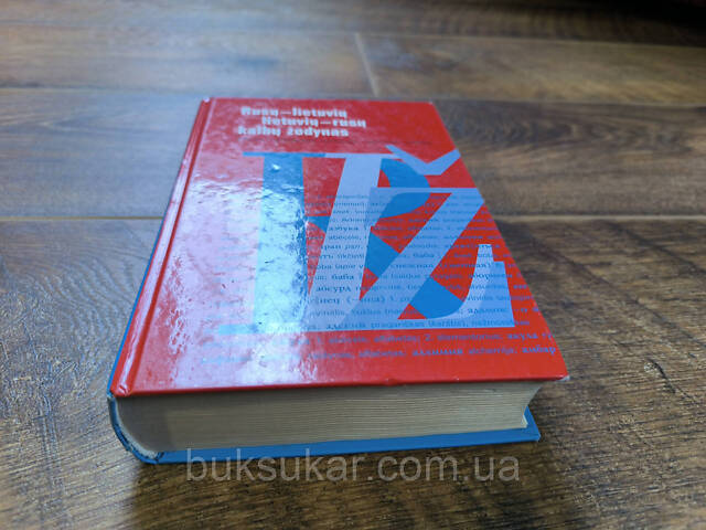 Русско-литовский литовско-русский словарь б/у - Фото 3