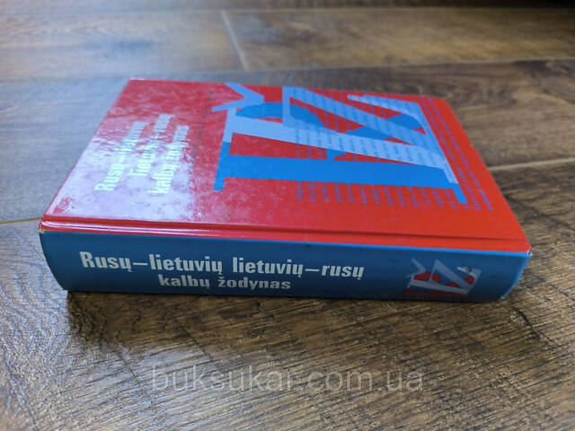 Русско-литовский литовско-русский словарь б/у - Фото 5