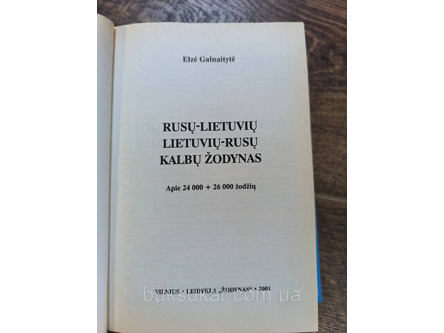 Русско-литовский литовско-русский словарь б/у - Фото 6