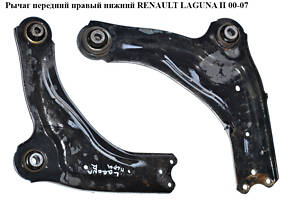 Рычаг передний правый нижний RENAULT LAGUNA II 00-07 (РЕНО ЛАГУНА) (8200452716)