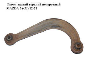 Рычаг задний верхний поперечный MAZDA 6 (GJ) 12-21 (МАЗДА 6 GJ) (GHP928C10)