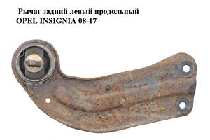 Рычаг задний левый продольный OPEL INSIGNIA 08-17 (ОПЕЛЬ ИНСИГНИЯ) (13219145)