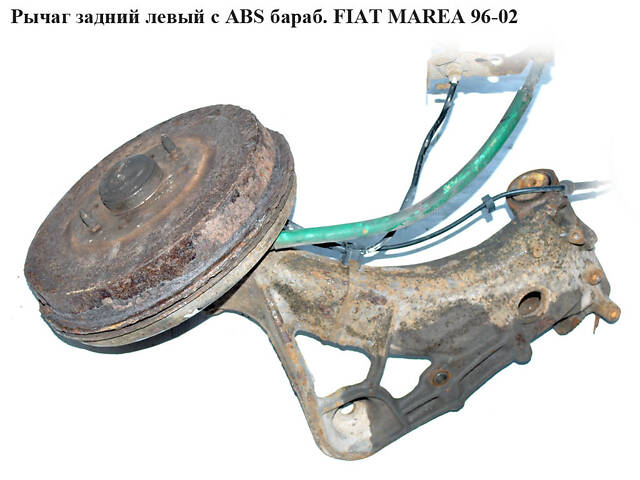 Рычаг задний левый с ABS барабом. FIAT MAREA 96-02 (ФИАТ МАРЕА) (4 651 9894, AT100237, 19978, 4 645 9723)