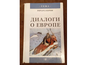 Ричард Керни, Диалоги о Европе
