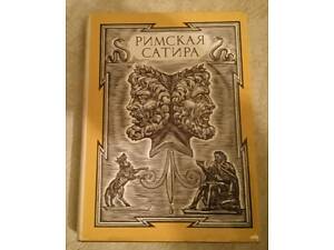 Римская сатира. Библиотека античной литературы.