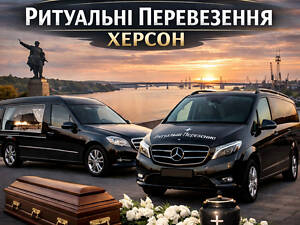 Ритуальні перевезення Херсон