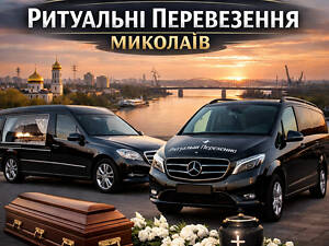 Ритуальні перевезення Миколаїв