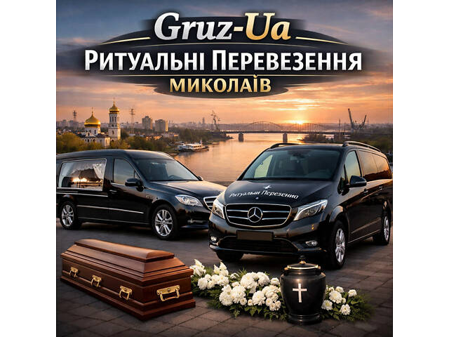 Ритуальні перевезення Миколаїв - Фото 1
