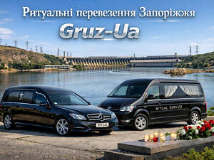 Ритуальні перевезення Запоріжжя