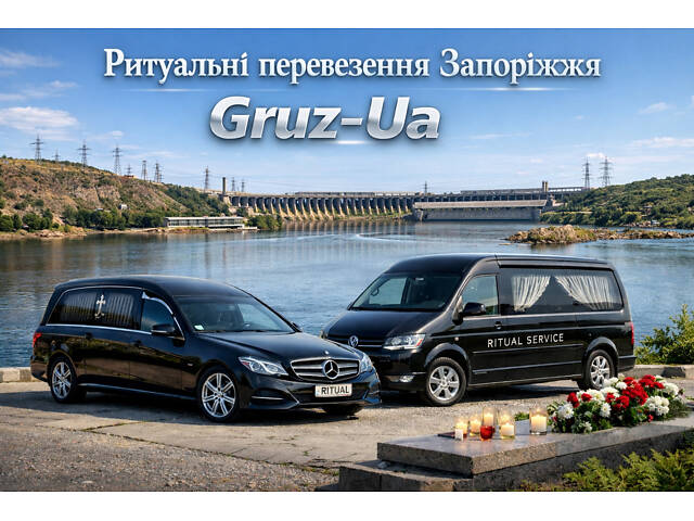Ритуальні перевезення Запоріжжя - Фото 1