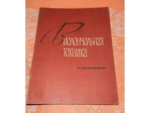 С. Кальянов, 'Виолончельная техника'