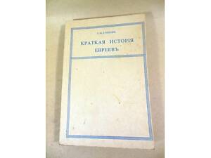 С.М. Дубнов. 'Краткая история евреев'.