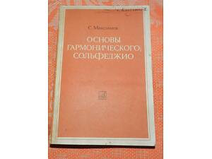 С. Максимов, 'Основи гармонічного сольфеджіо'