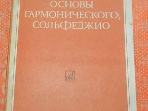 С. Максимов, 'Основи гармонічного сольфеджіо'