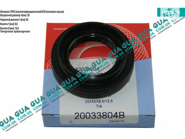 Сальник півосі правої 33х55х8.5/13.5 (КПП JR5) 20033804B Nissan/НІССАН KUBISTAR 1997-2008/КУБІСТАР 97-08, Renault