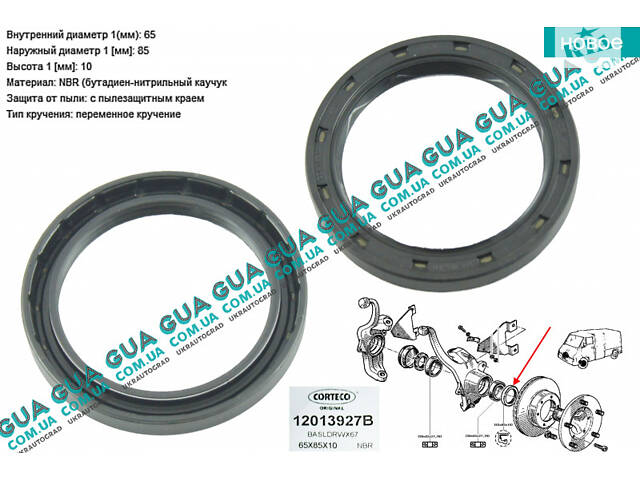 Сальник ступицы 65x85x10 1 шт. 12013927 Renault / РЕНО MASTER 1980-1998 / МАСТЕР 80-98, Renault / РЕНО MASTER I 1998-200