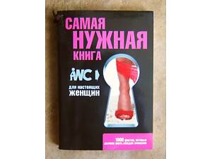 Найбільш потрібна книга для справжніх жінок.