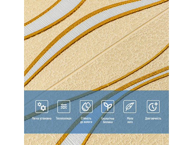 Самоклеюча 3D панельі 700x700x5мм золоті хвилі (194) SW-00000766 - Фото 4