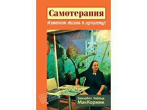 'Самотерапія. Змінимо життя на краще' (Елізабет Вайлд МакКормік)