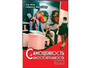 Самоцінність і самостійність (Удо Баєр, Габриела Фрик-Баєр)