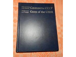 'Самоцветы СССР'
