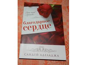 Сандей Аделаджа 'Благодарное сердце'