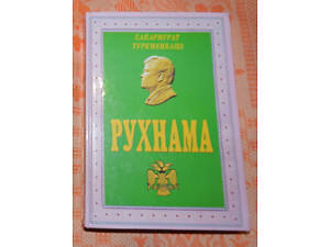 Сапармурат Туркменбаши. Рухнама (укр. мова)