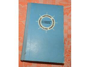 Сапожников Е. Н., Родионов В. Н., Гаращенко Г. М. 'Пособие судоводителю-любителю'