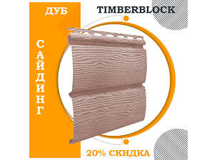 Сайдинг виниловый TIMBERBLOCK Ю-пласт блок-хаус панель 3,4х0,23. Тимберблок ДУБ НАТУРАЛЬНЫЙ.