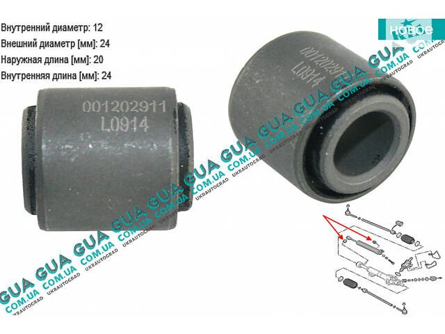 Сайлентблок/втулка сервоциліндра рульової рейки/валу сошки рульового управління 24мм (1шт) 02911 Citroen/СІТРОЕН BE