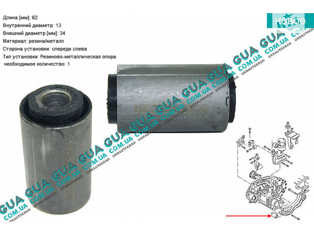 Сайлентблок подушки/опори КПП малий (втулка) 1шт. з 96 - 03 р. в. 04358 VW/ВОЛЬКС ВАГЕН TRANSPORTER IV 1990-2003
