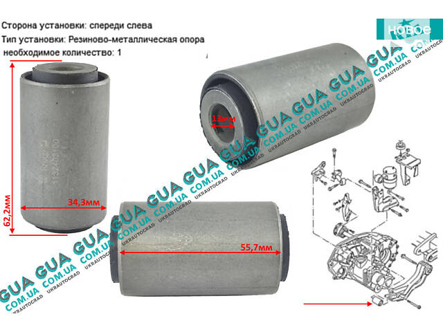 Сайлентблок подушки / опоры КПП малый ( втулка ) 1шт. с 96 - 03 г. в. 1132403100 VW / ВОЛЬКС ВАГЕН TRANSPORTER IV 1990