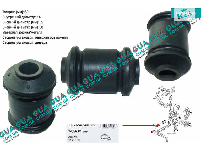 Сайлентблок переднего нижнего рычага передний ( втулка ) 1 шт. до -1996 г. в. 14556 01 VW / ВОЛЬКС ВАГЕН TRANSPORTER IV