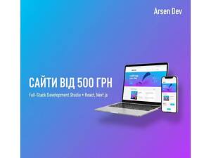Сайт від 500 грн | Arsen Dev — Full-Stack Studio