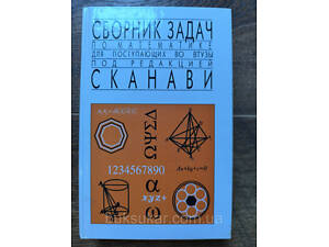 Збірник завдань з математики для вступників до вищих навчальних закладів: Навчальний посібник