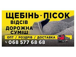 Щебінь, пісок, відсів – самовивіз або доставка по Києву та області!