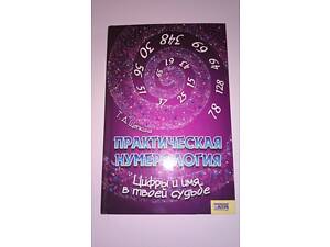 Щепкіна Т.А. 'Практична нумерологія. Цифри та ім'я у твоїй долі'