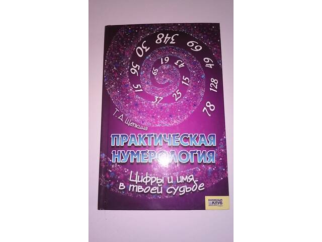 Щепкіна Т.А. 'Практична нумерологія. Цифри та ім'я у твоїй долі' - Фото 1