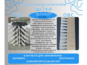 Щітки БЦС ОВС щітки